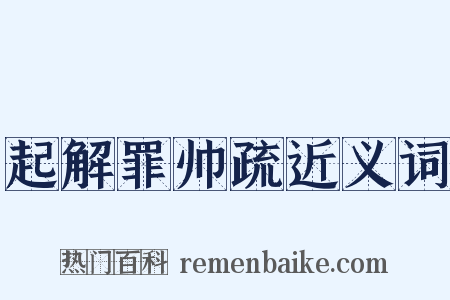 起解罪帅疏近义词是什么意思的图片